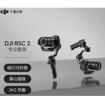 大疆 DJI RSC 2 Pro  专业套装 手持稳定器