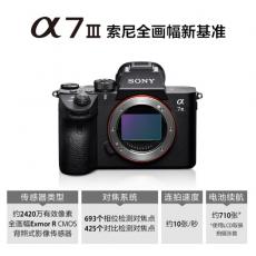 索尼（SONY）Alpha 7 III / A7M3 套装（含SEL24105G镜头/闪迪128GSD/200M） 数码相机