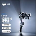 大疆 DJI RS 3 如影s RoninS 手持稳定器 轻量专业防抖拍摄 手持单反微单相机云台 大疆云台稳定器 单机