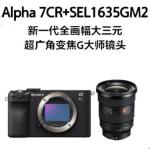 索尼(SONY) A7CR +SEL1635GM2 全画幅大三元超广角变焦G大师镜头 数码相机套装