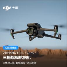 大疆 DJI Mavic 3 Pro (DJI RC PRO) 御3 航拍无人机长续智能拍摄飞行器套装+256G存储卡