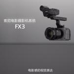 索尼（SONY）ILME-FX3  （仅机身） 全画幅电影摄影机